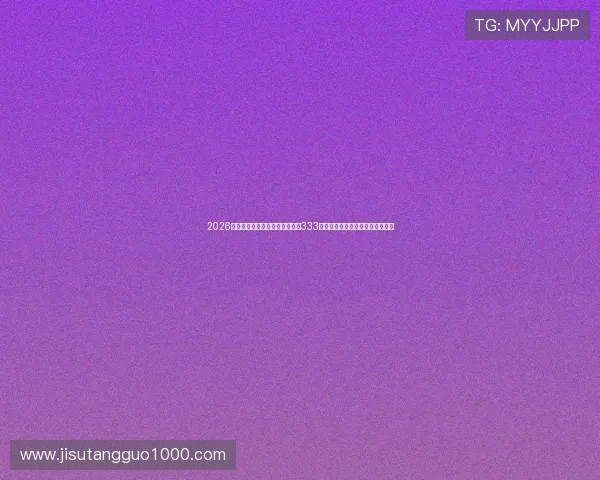 2026世界杯赛事直播与精彩集锦尽在333体育，第一时间掌握最新比赛动态