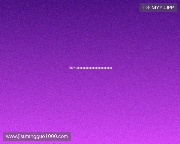 2026年世界杯足球赛官方最新新闻资讯与赛事动态实时追踪