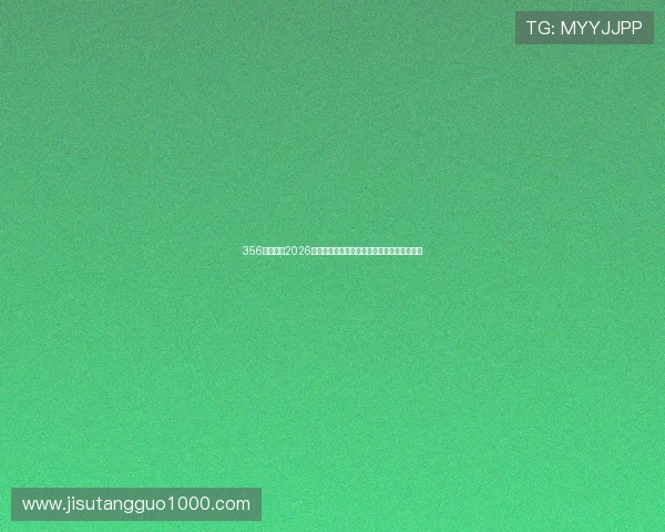 356体育聚焦2026世界杯精彩比赛回放与精彩瞬间集锦全景呈现